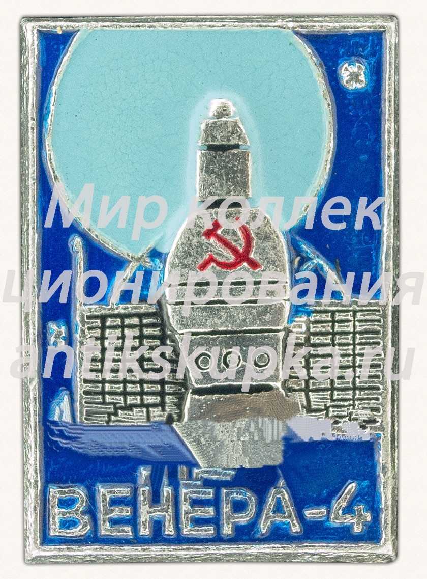 Знак «Автоматическая межпланетная станция «Венера-4»» Знак «Автоматическая межпланетная станция «Венера-4»»
