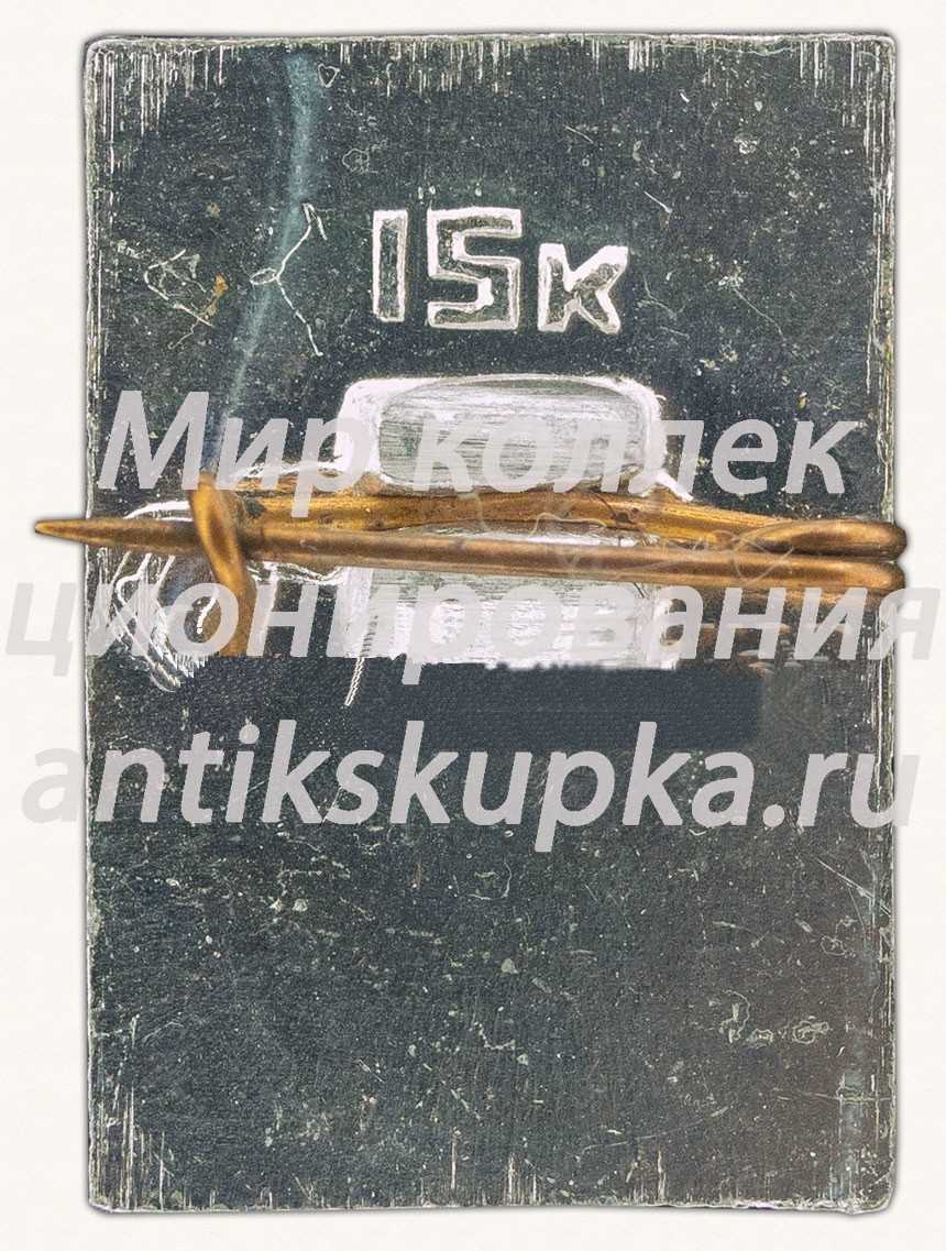 Знак «Автоматическая межпланетная станция «Венера-4»» Знак «Автоматическая межпланетная станция «Венера-4»»