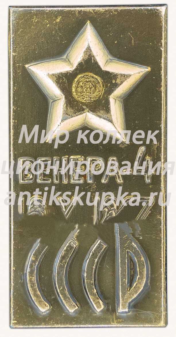 Знак «Автоматическая межпланетная станция «Венера-4». 18.X.1967. СССР» Знак «Автоматическая межпланетная станция «Венера-4». 18.X.1967. СССР»