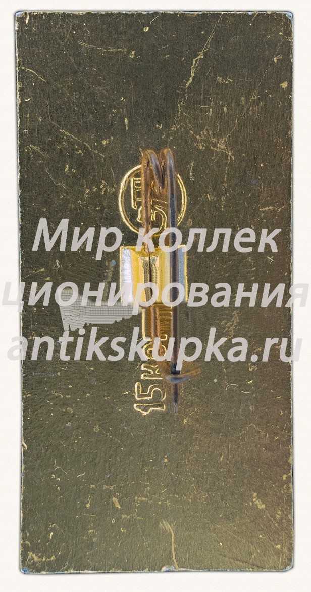 Знак «Автоматическая межпланетная станция «Венера-4». 18.X.1967. СССР» Знак «Автоматическая межпланетная станция «Венера-4». 18.X.1967. СССР»