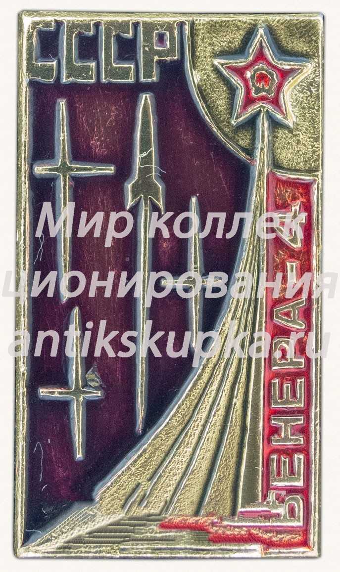 Знак «Автоматическая межпланетная станция «Венера-4». СССР» Знак «Автоматическая межпланетная станция «Венера-4». СССР»