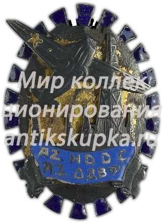 Знак Азербайджанского общества друзей воздушного флота (ОДВФ) 2 Знак Азербайджанского общества друзей воздушного флота (ОДВФ) 2