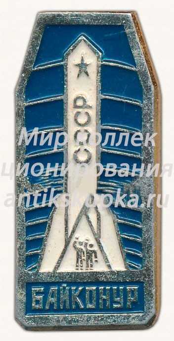 Знак «Байконур. СССР. Ракета» Знак «Байконур. СССР. Ракета»