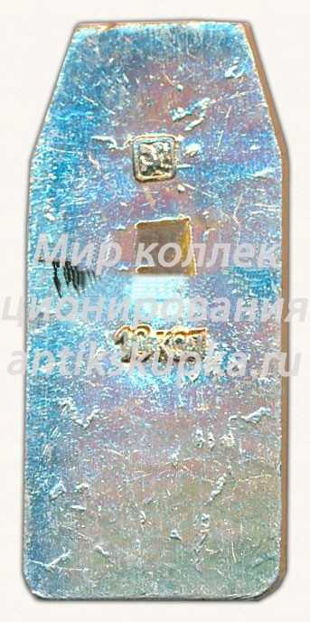Знак «Байконур. СССР. Ракета» Знак «Байконур. СССР. Ракета»
