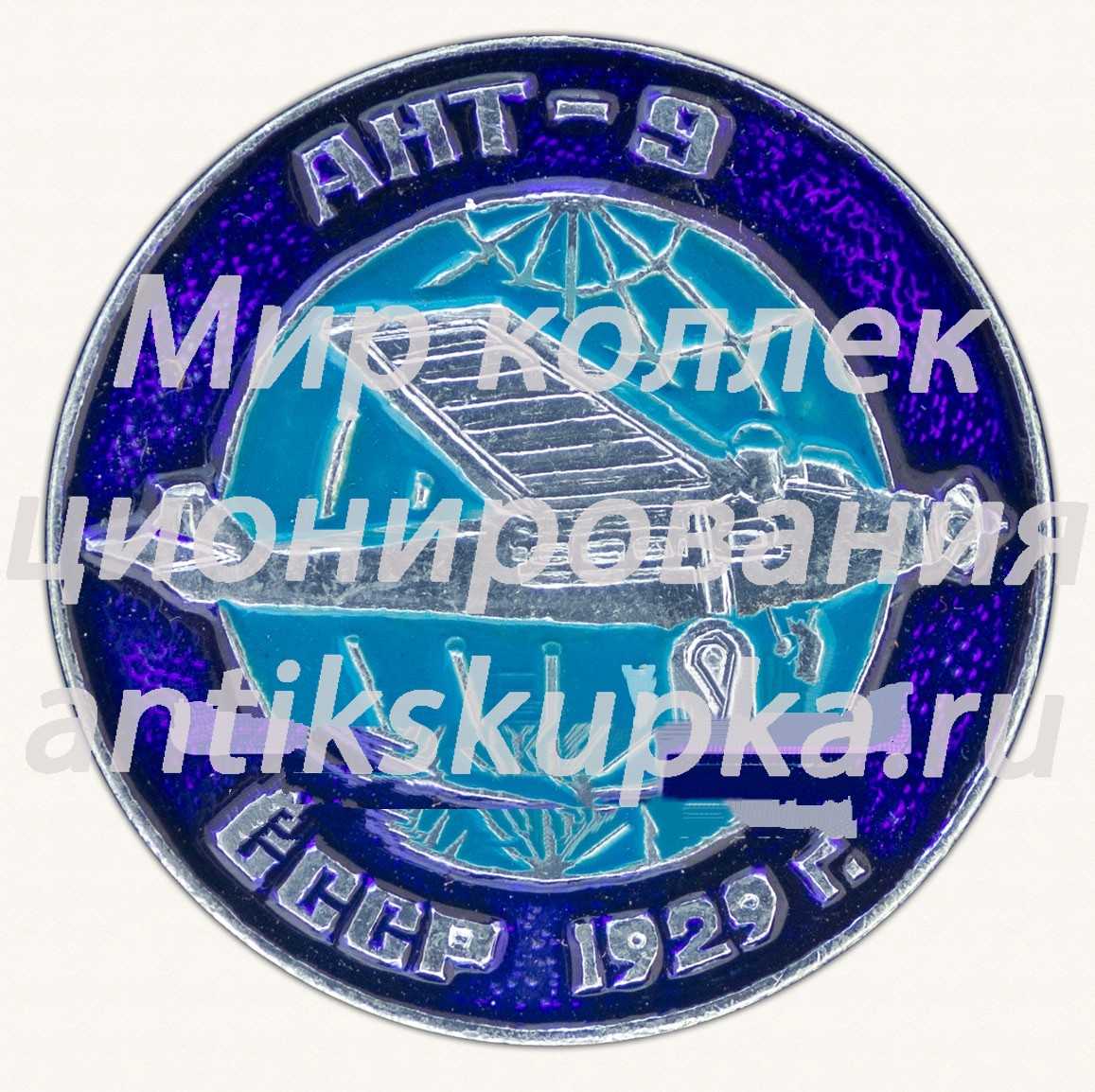 Знак «Ближнемагистральный трехдвигательный самолет «АНТ-9». 1929. СССР» Знак «Ближнемагистральный трехдвигательный самолет «АНТ-9». 1929. СССР»
