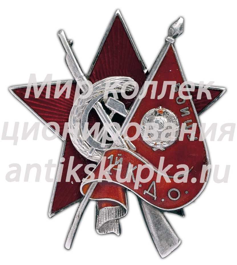 Знак «Бойцу 1-й К.Д.О» Знак «Бойцу 1-й К.Д.О»