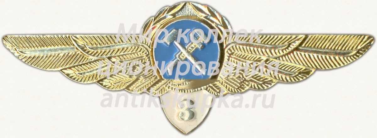Знак бортинженера (бортмеханика) Гражданской Авиации (ГА) СССР. «1 класс» Знак бортинженера (бортмеханика) Гражданской Авиации (ГА) СССР. «1 класс»