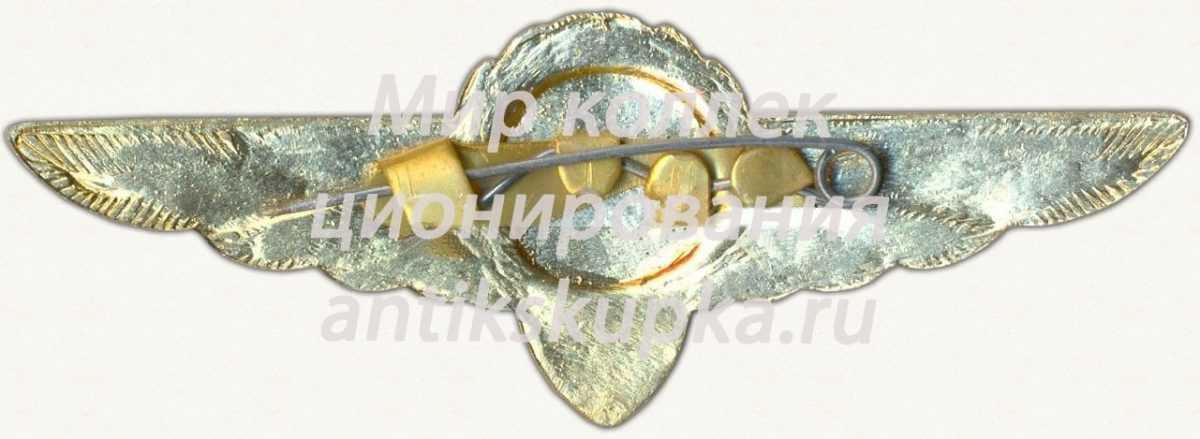 Знак бортинженера (бортмеханика) Гражданской Авиации (ГА) СССР. «1 класс» Знак бортинженера (бортмеханика) Гражданской Авиации (ГА) СССР. «1 класс»