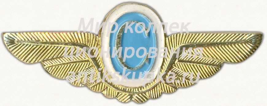 Знак бортпроводника Гражданской Авиации (ГА) СССР Знак бортпроводника Гражданской Авиации (ГА) СССР