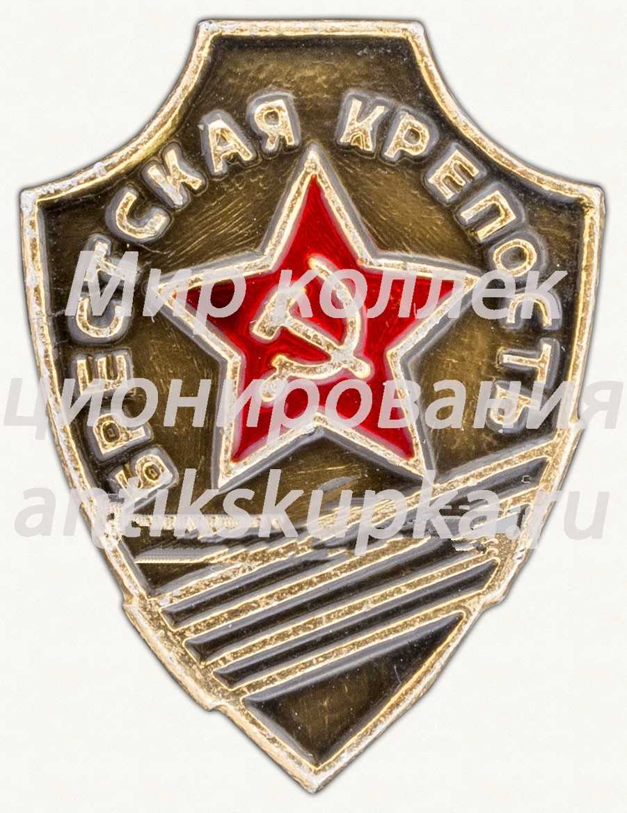 Знак «Брестская крепость. «Крепость-герой»» Знак «Брестская крепость. «Крепость-герой»»