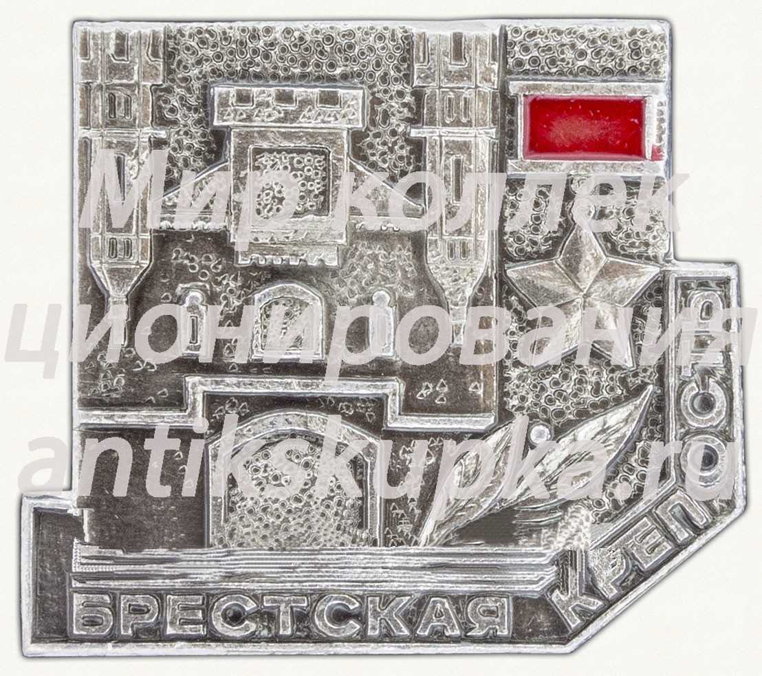 Знак «Брестская крепость. «Крепость-герой». Тип 1» Знак «Брестская крепость. «Крепость-герой». Тип 1»