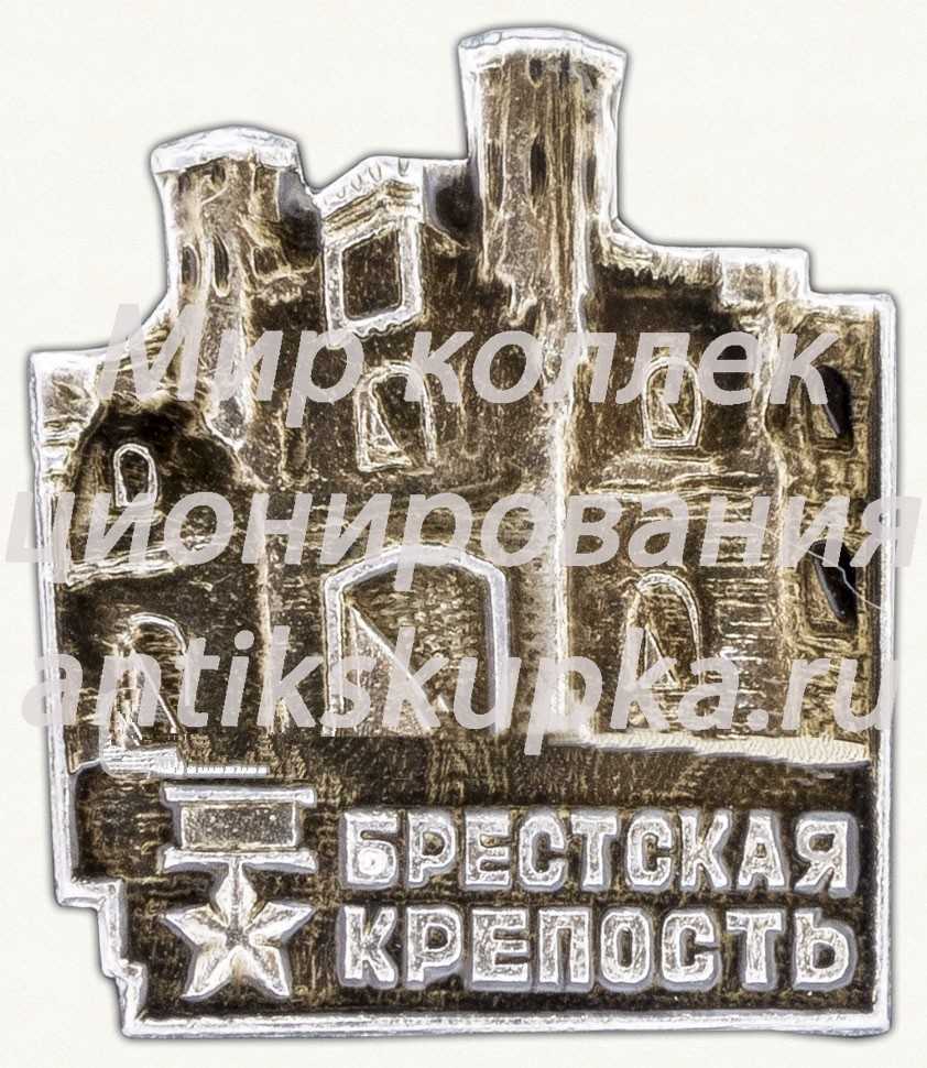 Знак «Брестская крепость. «Крепость-герой». Тип 2» Знак «Брестская крепость. «Крепость-герой». Тип 2»