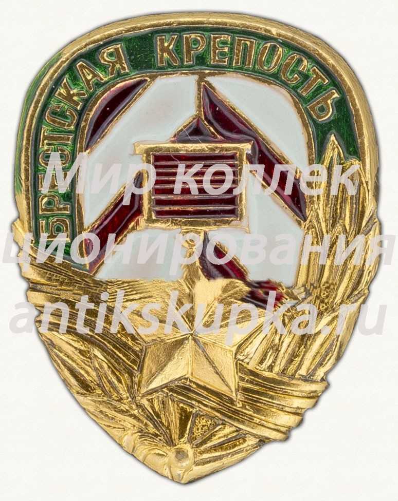 Знак «Брестская крепость. «Крепость-герой». Тип 3» Знак «Брестская крепость. «Крепость-герой». Тип 3»
