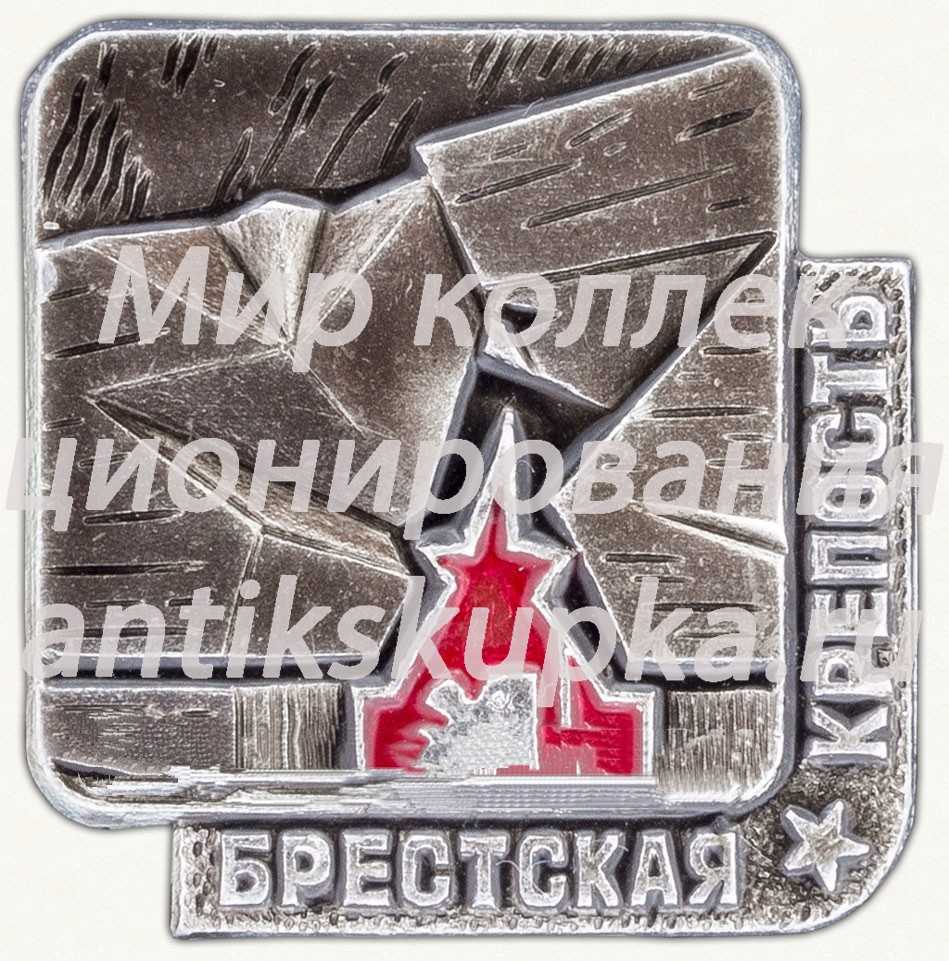 Знак «Брестская крепость. «Крепость-герой». Тип 4» Знак «Брестская крепость. «Крепость-герой». Тип 4»