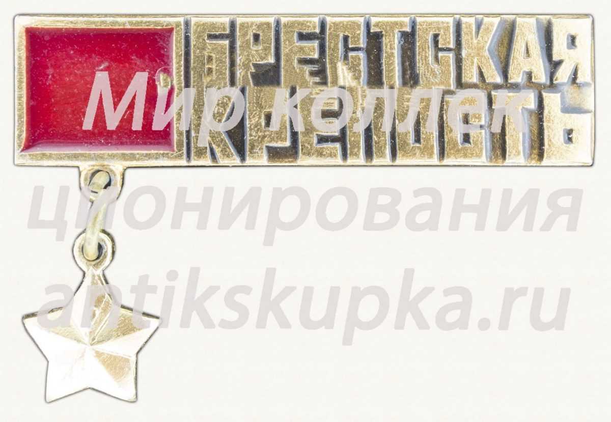 Знак «Брестская крепость. «Крепость-герой». Тип 5» Знак «Брестская крепость. «Крепость-герой». Тип 5»