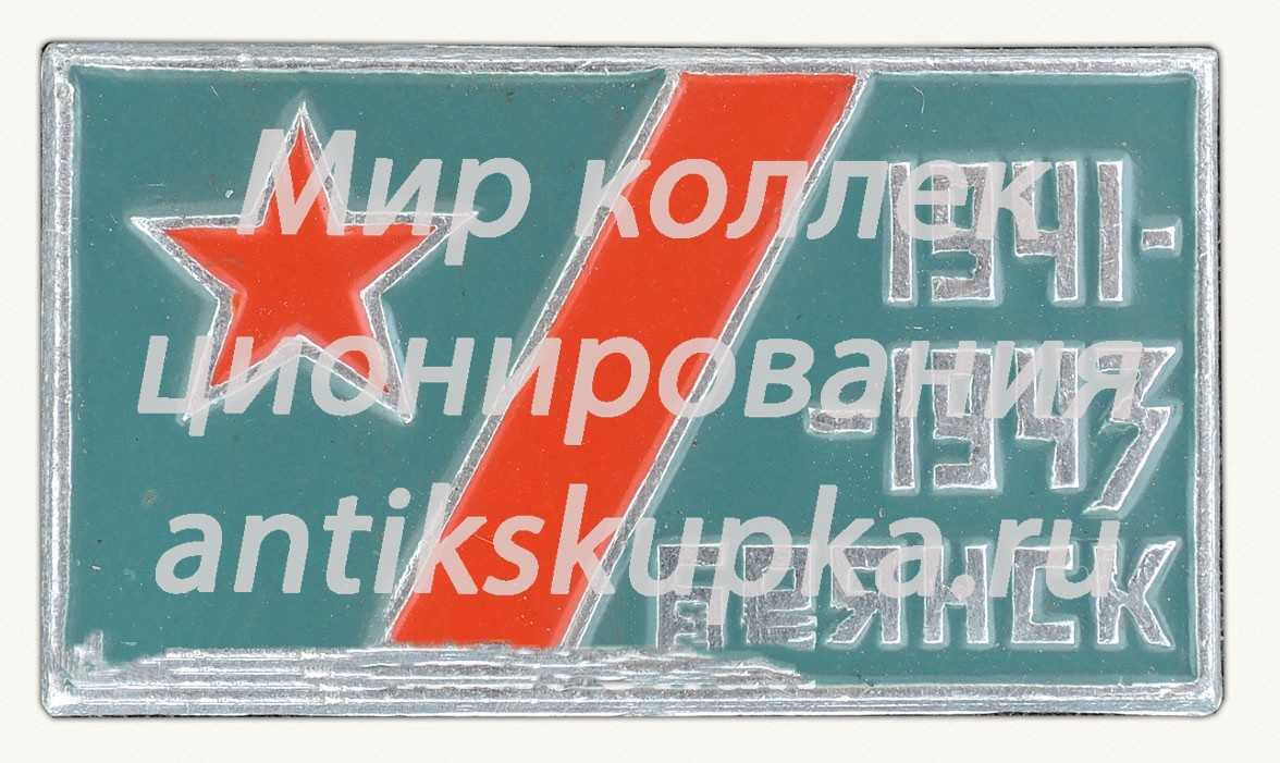 Знак «Брянск. 1941-1943» Знак «Брянск. 1941-1943»