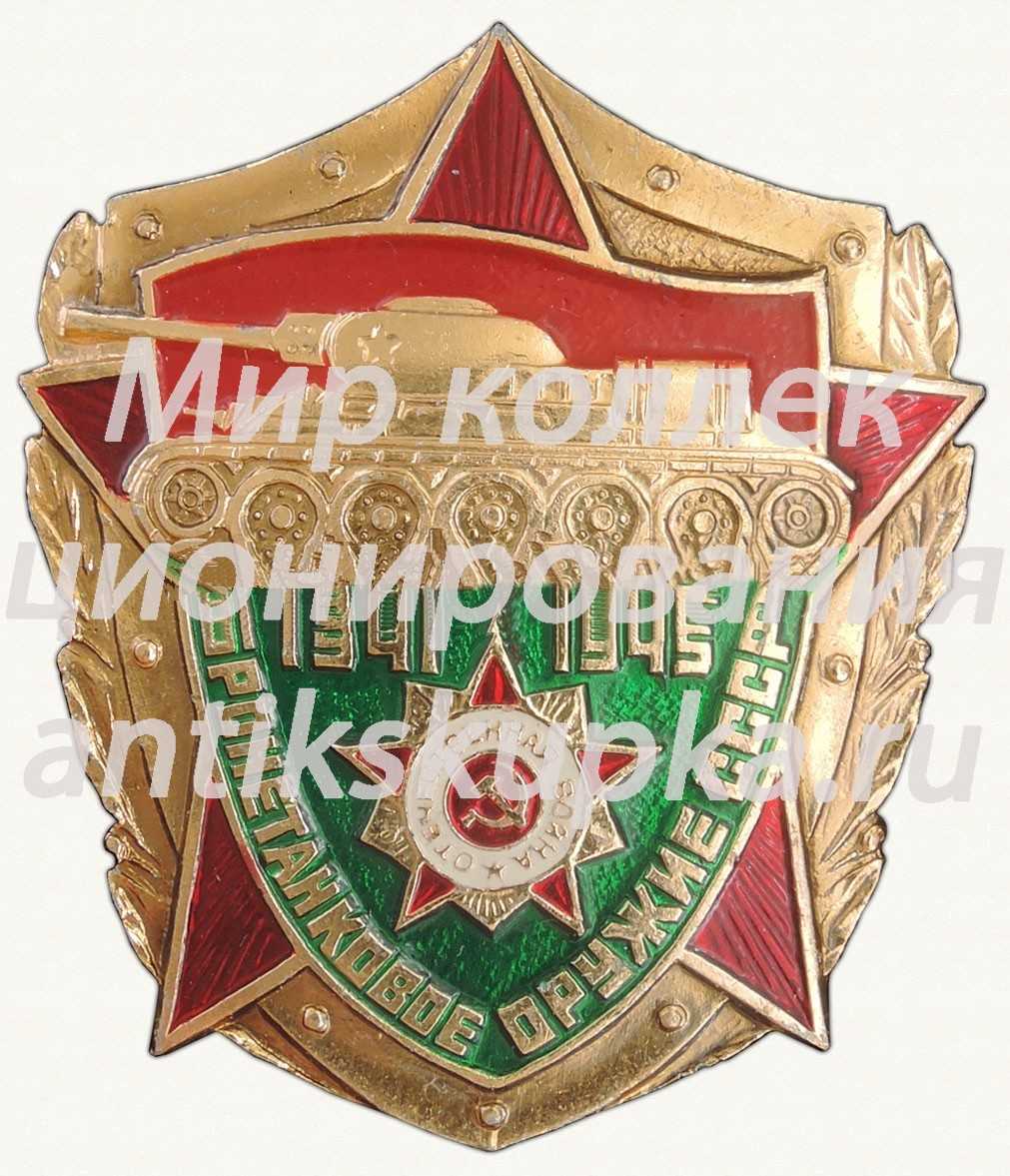 Знак «Бронетанковое оружие СССР. 1941-1945» Знак «Бронетанковое оружие СССР. 1941-1945»