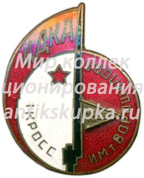 Знак «ЦДКА (Центральный дом красной армии). Кросс им.Ворошилова. 1936» Знак «ЦДКА (Центральный дом красной армии). Кросс им.Ворошилова. 1936»