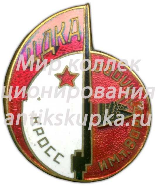 Знак «ЦДКА (Центральный дом красной армии). Кросс им.Ворошилова. 1939» Знак «ЦДКА (Центральный дом красной армии). Кросс им.Ворошилова. 1939»