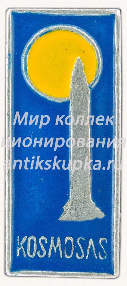 Знак «Cерия советских ракет «Космос»» Знак «Cерия советских ракет «Космос»»