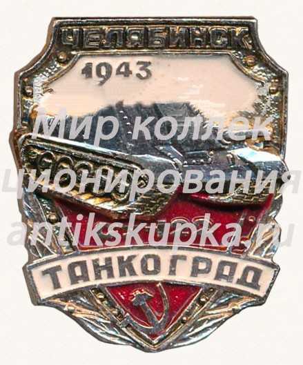 Знак «Челябинск. 1943. Такноград. Су-122» Знак «Челябинск. 1943. Такноград. Су-122»