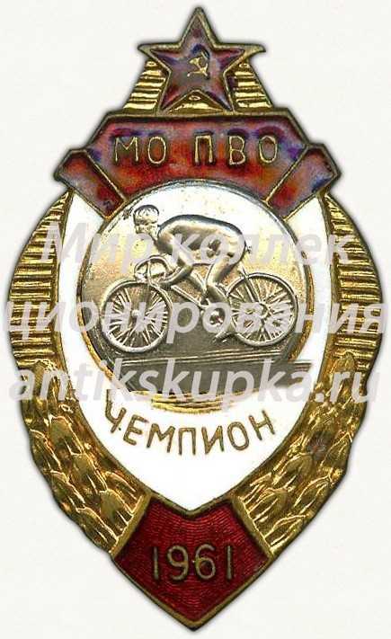 Знак чемпион по велоспорту московского округа войск противовоздушной обороны (МО ПВО). 1961 Знак чемпион по велоспорту московского округа войск противовоздушной обороны (МО ПВО). 1961