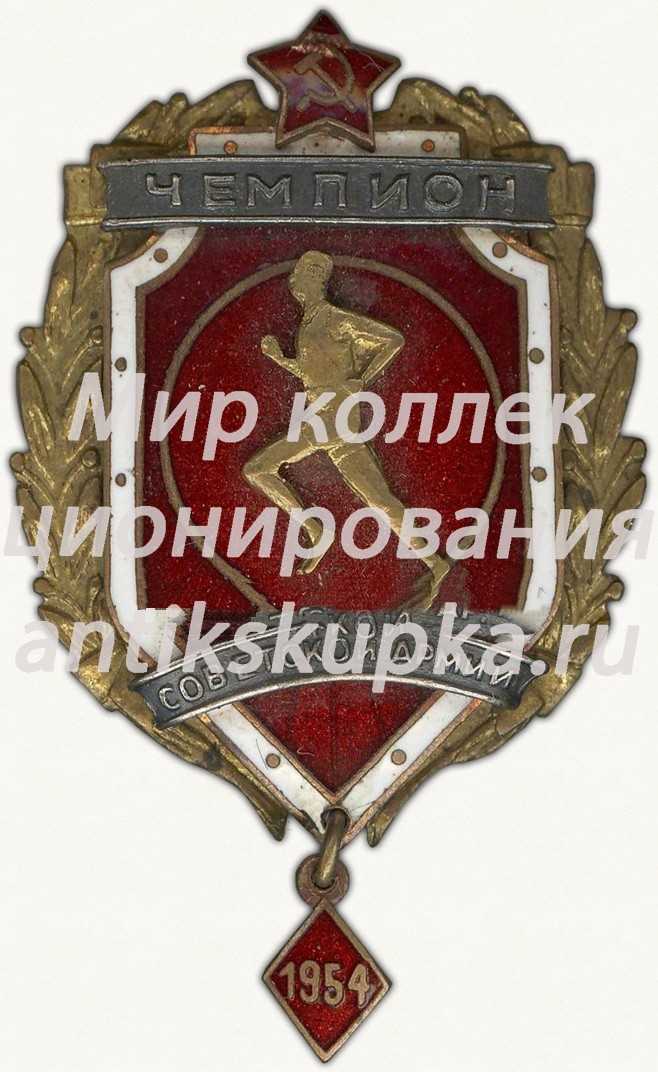 Знак чемпиона первенства советской армии. Бег. 1954 Знак чемпиона первенства советской армии. Бег. 1954