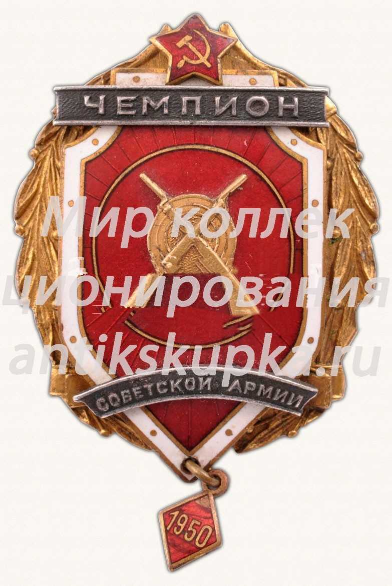 Знак чемпиона первенства вооруженных сил. Стрельба из винтовки. 1950 Знак чемпиона первенства вооруженных сил. Стрельба из винтовки. 1950