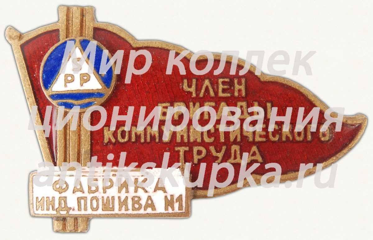 Знак «Член бригады коммунистического труда. Фабрика индивидуального пошива №1» Знак «Член бригады коммунистического труда. Фабрика индивидуального пошива №1»