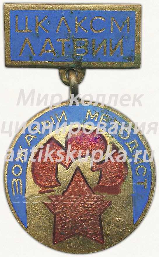 Знак «ЦК ЛКСМ Латвии «Вожатый методист»» Знак «ЦК ЛКСМ Латвии «Вожатый методист»»