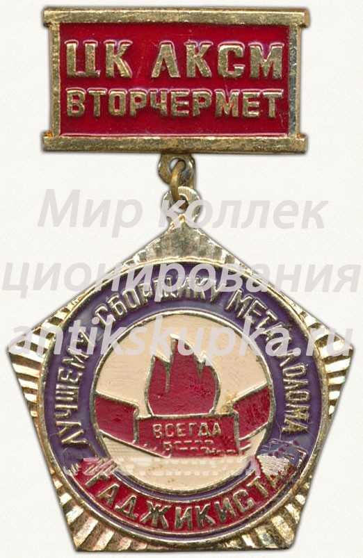 Знак «ЦК ЛКСМ ВТОРЧЕРМЕТ «Лучшему сборщику металлолома». Таджикистан» Знак «ЦК ЛКСМ ВТОРЧЕРМЕТ «Лучшему сборщику металлолома». Таджикистан»