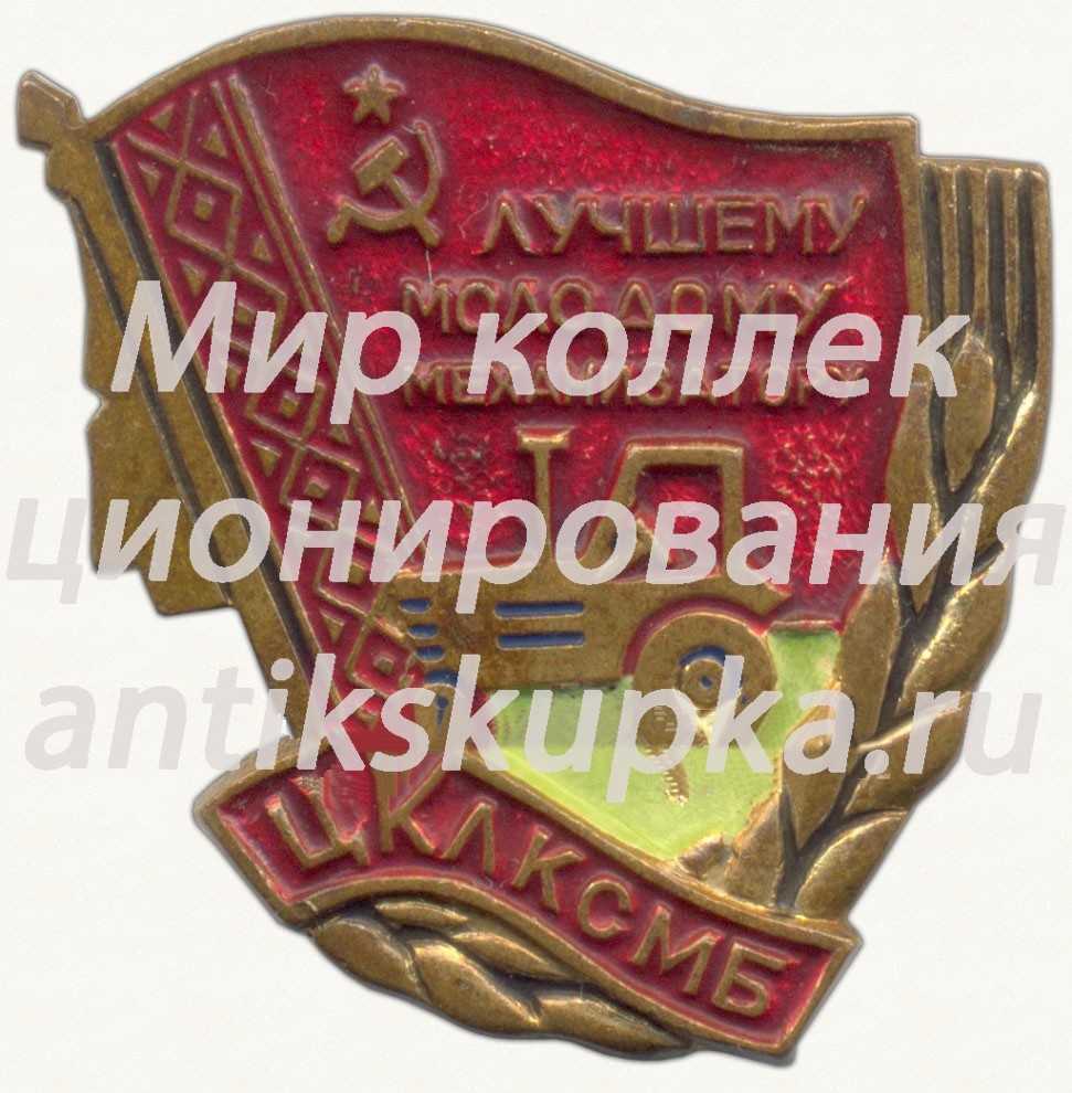 Знак «ЦК ЛКСМБ «Лучшему молодому механизатору»» Знак «ЦК ЛКСМБ «Лучшему молодому механизатору»»