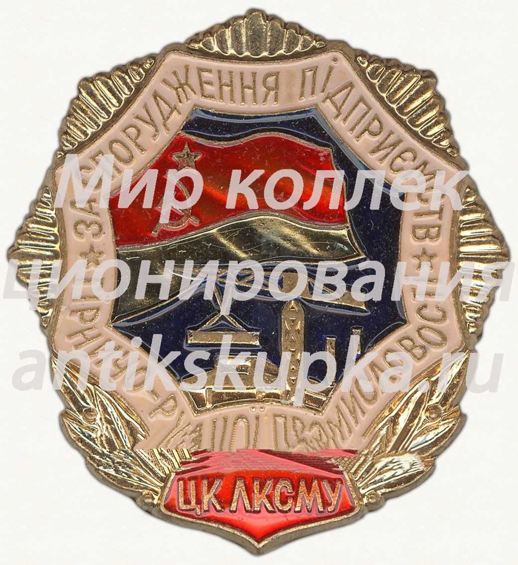 Знак «ЦК ЛКСМУ «За сооружение предприятий горно-рудной промышленности»» Знак «ЦК ЛКСМУ «За сооружение предприятий горно-рудной промышленности»»