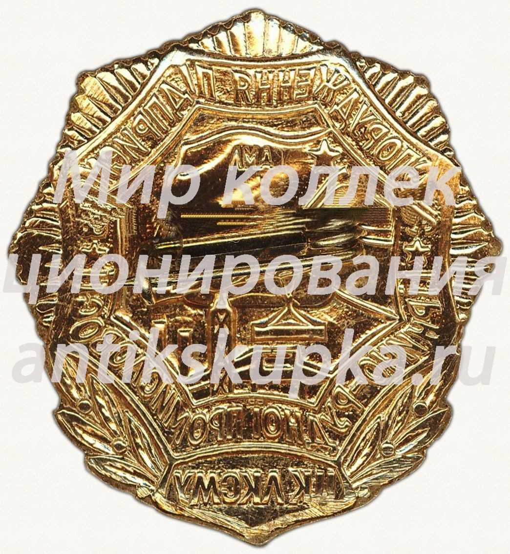 Знак «ЦК ЛКСМУ «За сооружение предприятий горно-рудной промышленности»» Знак «ЦК ЛКСМУ «За сооружение предприятий горно-рудной промышленности»»