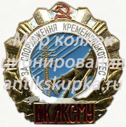 Знак «ЦК ЛКСМУ «За строительство Кременчугской ГЭС»» Знак «ЦК ЛКСМУ «За строительство Кременчугской ГЭС»»