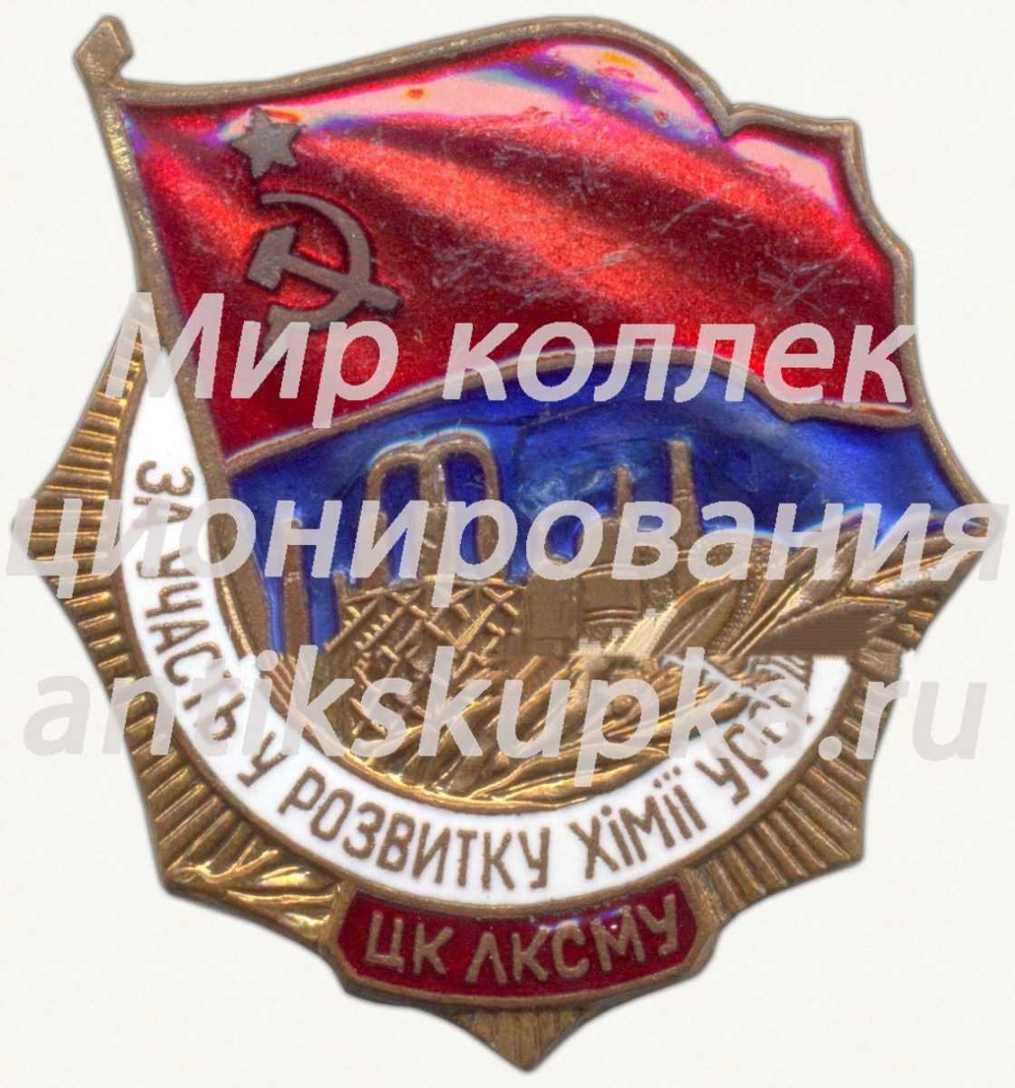 Знак «ЦК ЛКСМУ «За участие в развитии химии УССР»» Знак «ЦК ЛКСМУ «За участие в развитии химии УССР»»