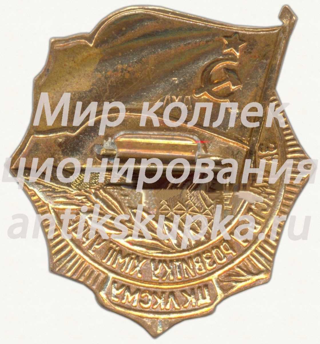Знак «ЦК ЛКСМУ «За участие в развитии химии УССР»» Знак «ЦК ЛКСМУ «За участие в развитии химии УССР»»