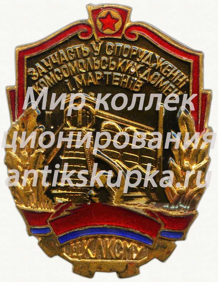 Знак «ЦК ЛКСМУ «За участие в строительстве комсомольских домен и мартенов»» 2 Знак «ЦК ЛКСМУ «За участие в строительстве комсомольских домен и мартенов»» 2