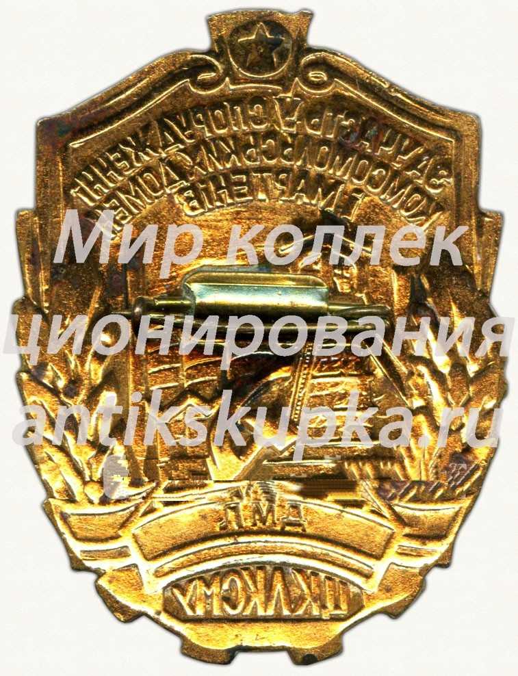 Знак «ЦК ЛКСМУ «За участие в строительстве комсомольских домен и мартенов»» 2 Знак «ЦК ЛКСМУ «За участие в строительстве комсомольских домен и мартенов»» 2