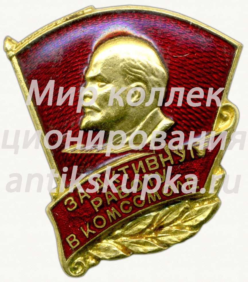 Знак «ЦК ВЛКСМ «За активную работу в комсомоле»» Знак «ЦК ВЛКСМ «За активную работу в комсомоле»»
