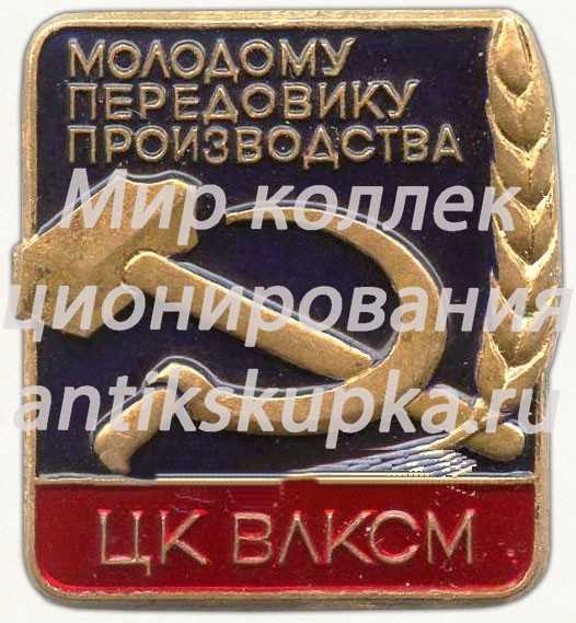 Знак «ЦК ВЛКСМ. «Молодому передовику производства»» 2 Знак «ЦК ВЛКСМ. «Молодому передовику производства»» 2