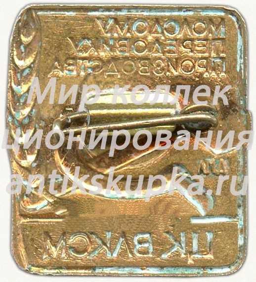 Знак «ЦК ВЛКСМ. «Молодому передовику производства»» 2 Знак «ЦК ВЛКСМ. «Молодому передовику производства»» 2