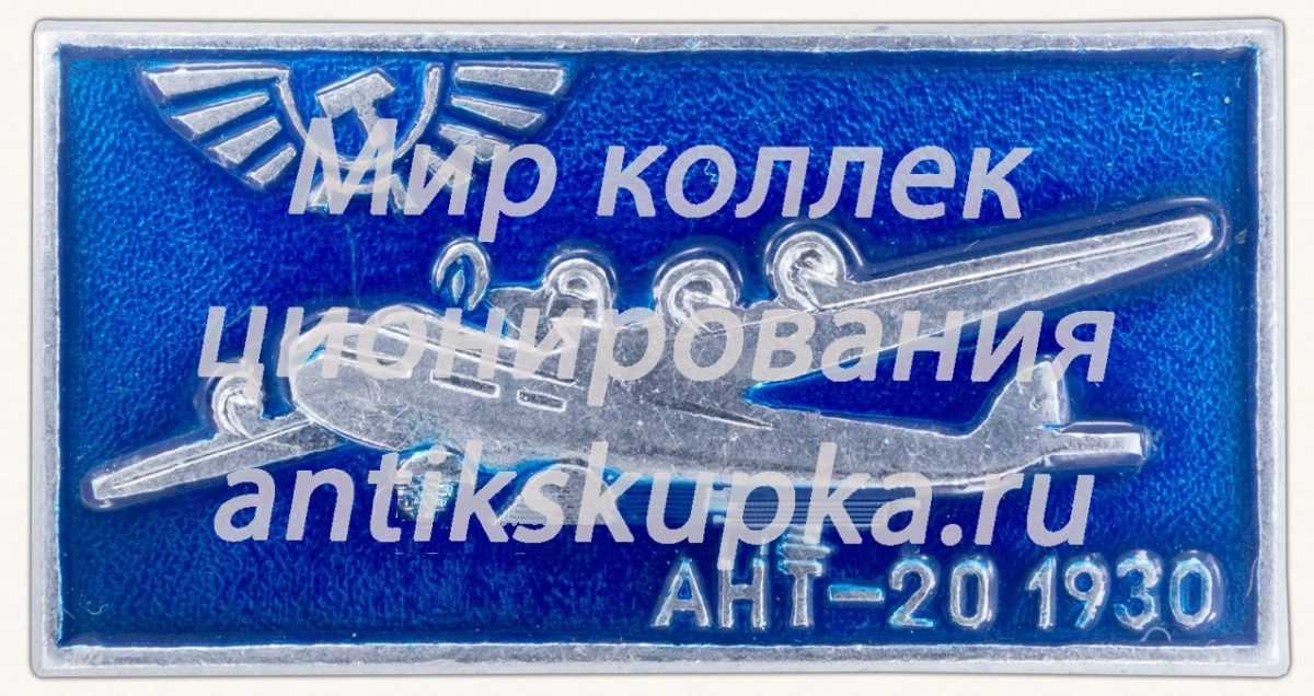 Знак «Cоветский агитационный пассажирский 8-моторный самолет «АНТ-20». Аэрофлот. 1930» Знак «Cоветский агитационный пассажирский 8-моторный самолет «АНТ-20». Аэрофлот. 1930»