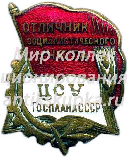 Знак «ЦСУ Госплана СССР. Отличник социалистического учета» Знак «ЦСУ Госплана СССР. Отличник социалистического учета»