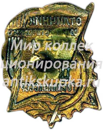 Знак «ЦСУ Госплана СССР. Отличник социалистического учета» Знак «ЦСУ Госплана СССР. Отличник социалистического учета»