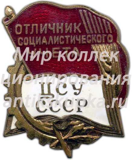 Знак «ЦСУ СССР. Отличник социалистического учета» 2 Знак «ЦСУ СССР. Отличник социалистического учета» 2