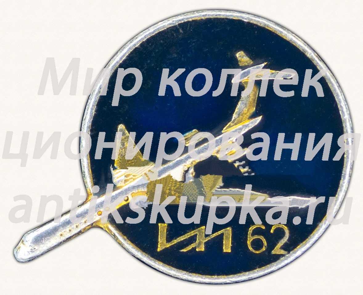 Знак «Дальнемагистральный пассажирский самолет «Ил-62»» Знак «Дальнемагистральный пассажирский самолет «Ил-62»»