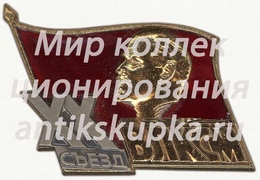 Знак делегата ХХ съезда ВЛКСМ Знак делегата ХХ съезда ВЛКСМ