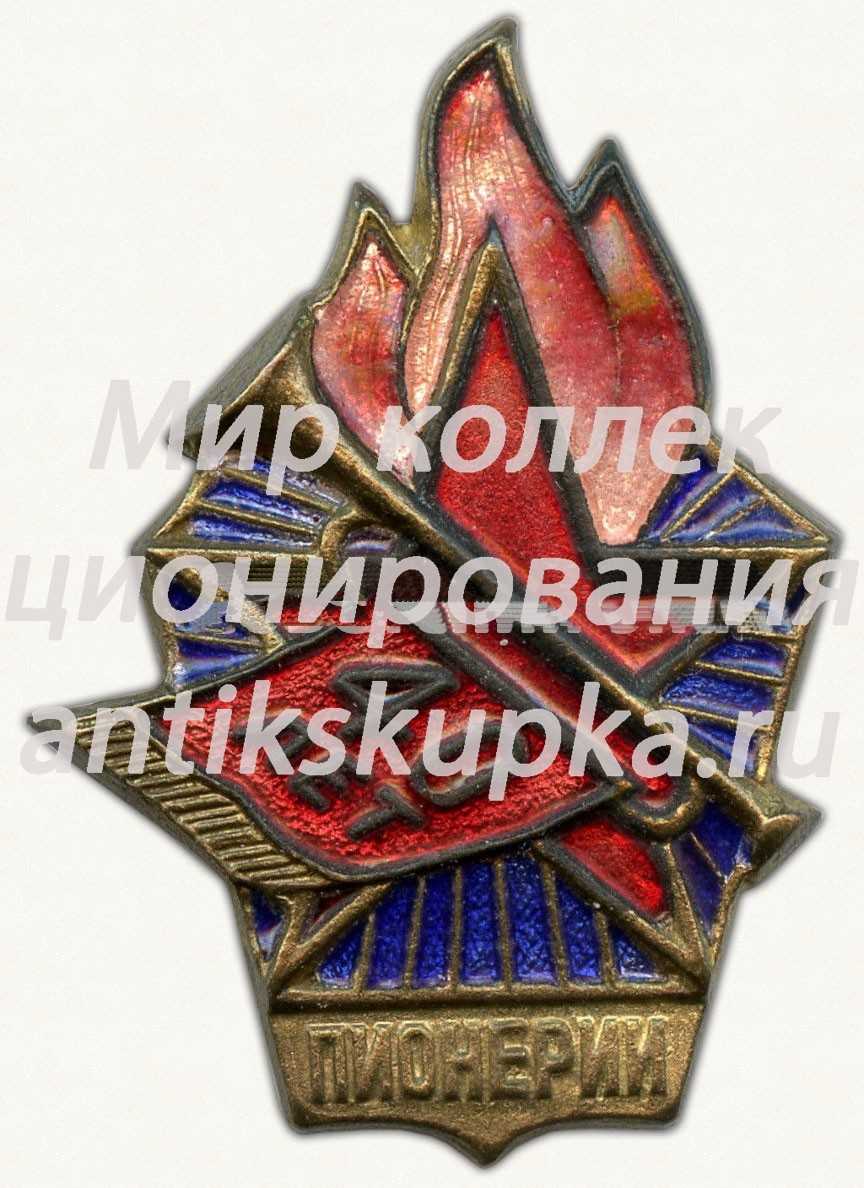 Знак делегата второго слёта пионеров, в память 40-летия пионерии Знак делегата второго слёта пионеров, в память 40-летия пионерии