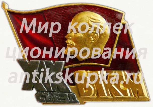 Знак делегата XIX съезда ВЛКСМ Знак делегата XIX съезда ВЛКСМ